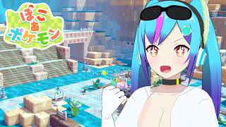 【ぽこあポケモン】DLC来たァ！　ぶくぶく海底へ【TSアンドロイドVtuber】