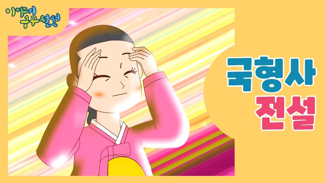 국형사 전설
