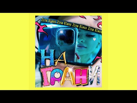 ZINA BLESS - На грани (ПРЕМЬЕРА КЛИПА, 2021)
