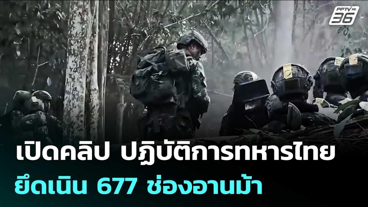 เปิดคลิป ปฏิบัติการทหารไทยยึดเนิน 677 ช่องอานม้า | เ?
