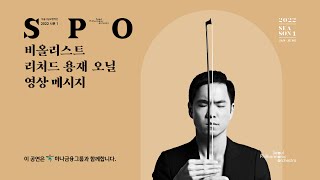 [메시지] #서울시향 정기공연에서 세계 최초로 연주되는 이 곡은? 🤔｜리처드 용재 오닐 Richard Yongjae O'Neill｜비올라 Viola