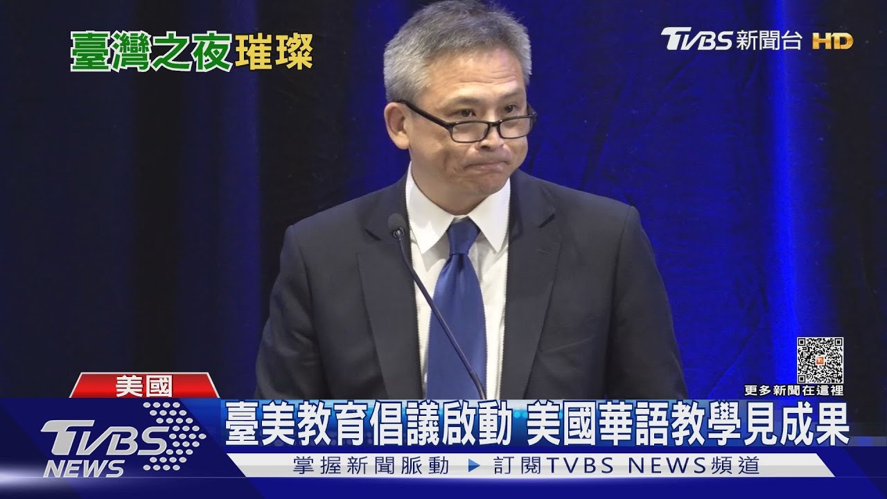 臺灣之夜！24大學華府辦餐會　前AIT處長梅健華雙聲道致詞