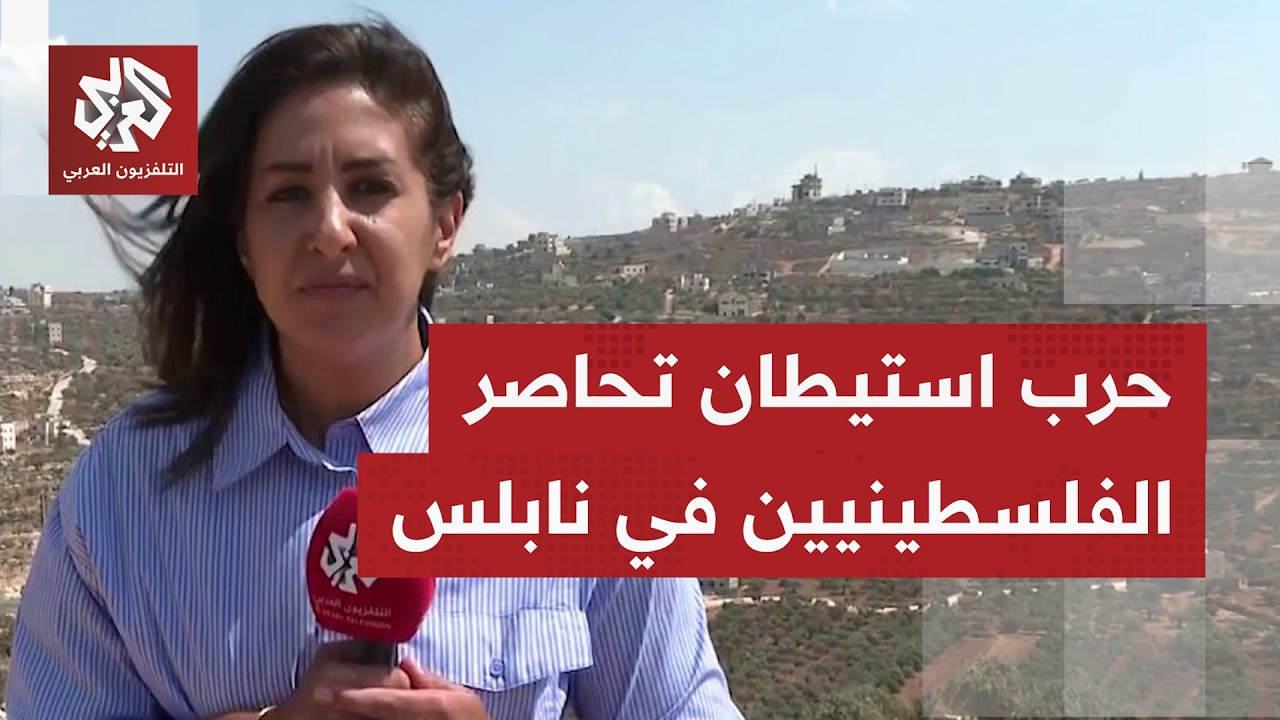 كاميرا التلفزيون العربي ترصد حصار مستوطنين لمنازل فلسطينيين بقصرة جنوبي ناب