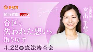 【国会中継】「合区で失われた想いを取り戻す」参議院議員 宮出千慧  国会質疑 令和8年4月22日 参政党