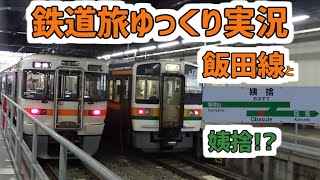[鉄道旅ゆっくり実況]第12回:飯田線の臨時快速？