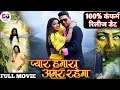 Pyar Hamara Amar Rahega Bhojpuri Full Movie HD | Yash Kumar | Pyar Hamara Amar Rahega Film