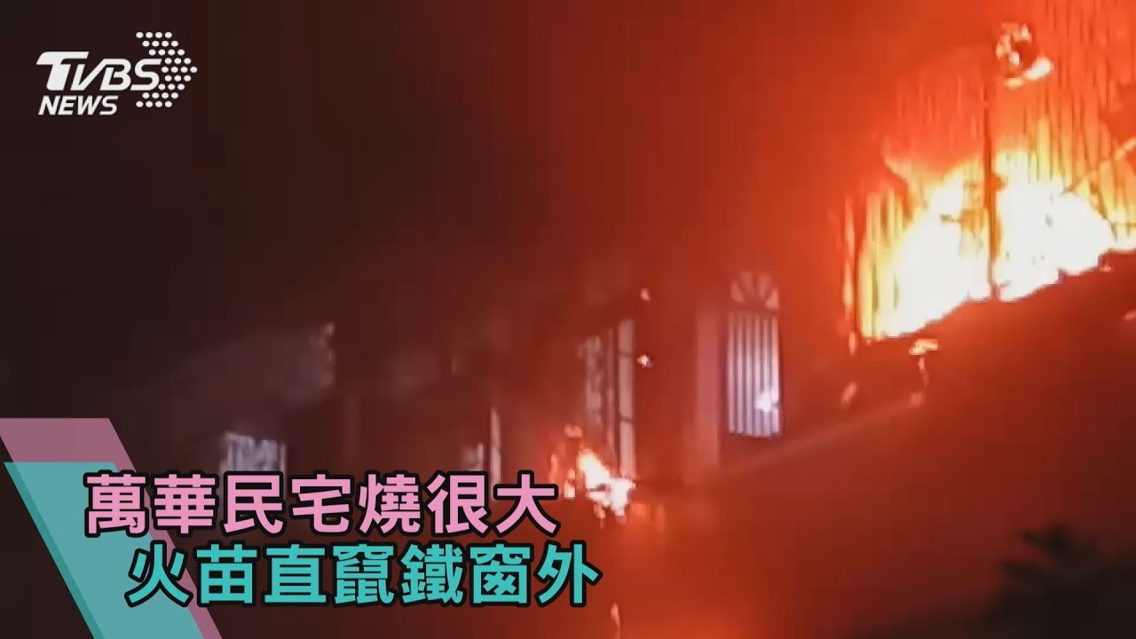 快訊／北市萬華民宅祝融　三級火警1人救出命危