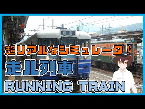 【走ル列車】超リアルなシミュレータ!【RUNNING TRAIN】
