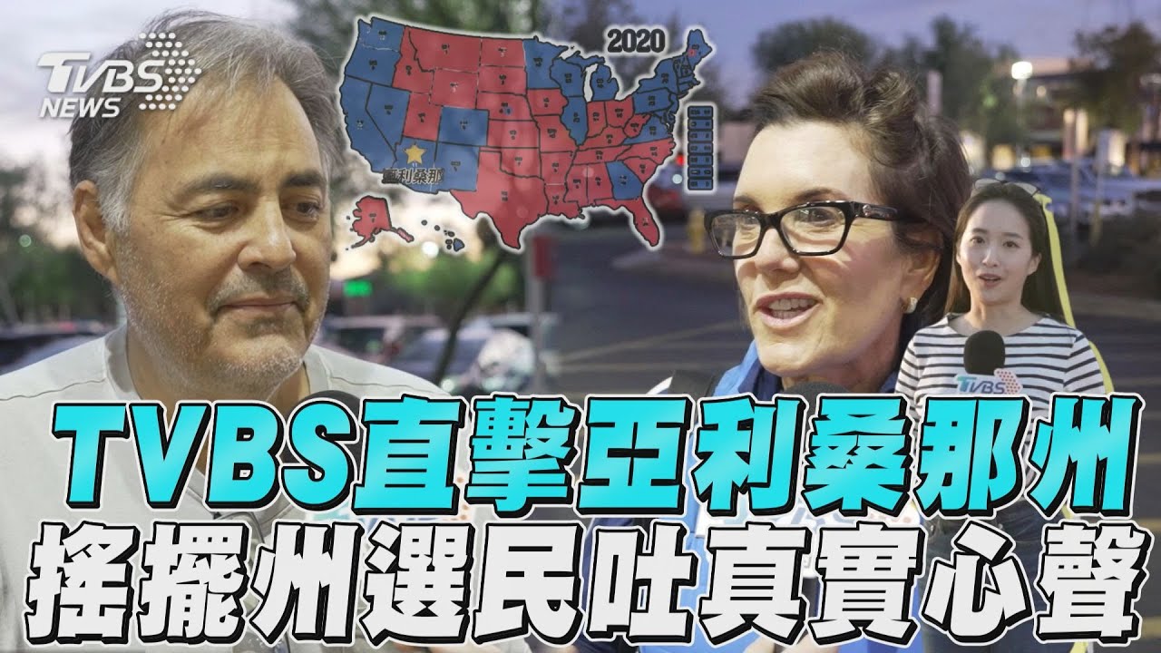 2024美國總統大選/藍色力量滲透傳統紅州 聽亞利桑那選民真心話