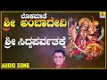 ಶ್ರೀ ಸಿದ್ಧಪರ್ವತಕ್ಕೆ Lokamaathe Sri Ambadevi L N Shastri Kannada 