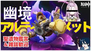 【原神/参加型】　幽境アルティメットで遊ぶDay6　探索とかもする　聖遺物鑑賞OK　質問・雑談歓迎　 #原神　幽境の激戦