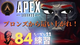 ８４日目/ブロンズリーグから這い上がれ！【Apex Legends-シーズン11-】のぶぽん