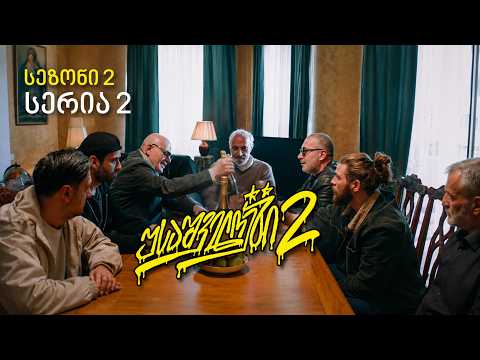 USAშველოები 2 | სერია 2 - სეზონი 2 | Episode 2 - Season 2
