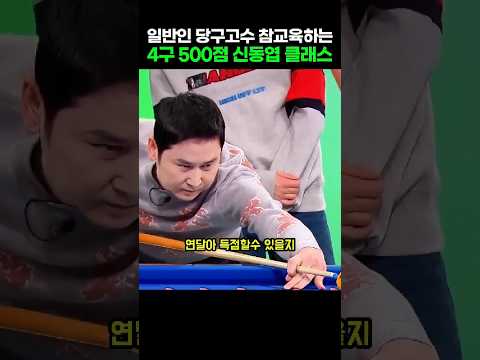 일반인 당구 고수 참교육하는 4구 500점 신동엽 클래스