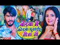 Video बोडबा में कोडबा घुसाईए जीजा जी Ahira Star Ku