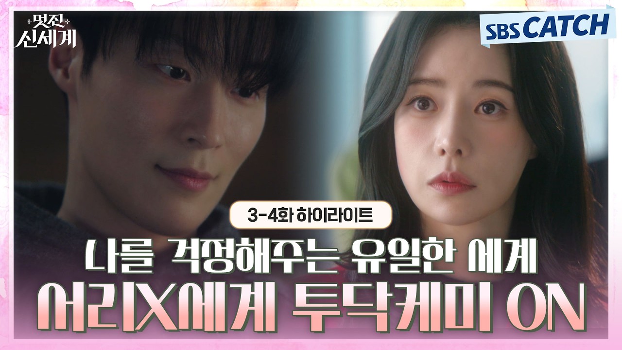 [3-4회 하이라이트] 혐관▶호감으로 바뀌는 서사..제가 참 좋아하는데요 (˵ ͡° ͜ʖ ͡°˵) 임지연X허남준 투