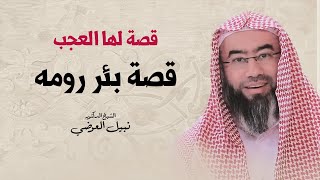 قصة لها العجب |قصة  بئر  رومه | نبيل العوضي image