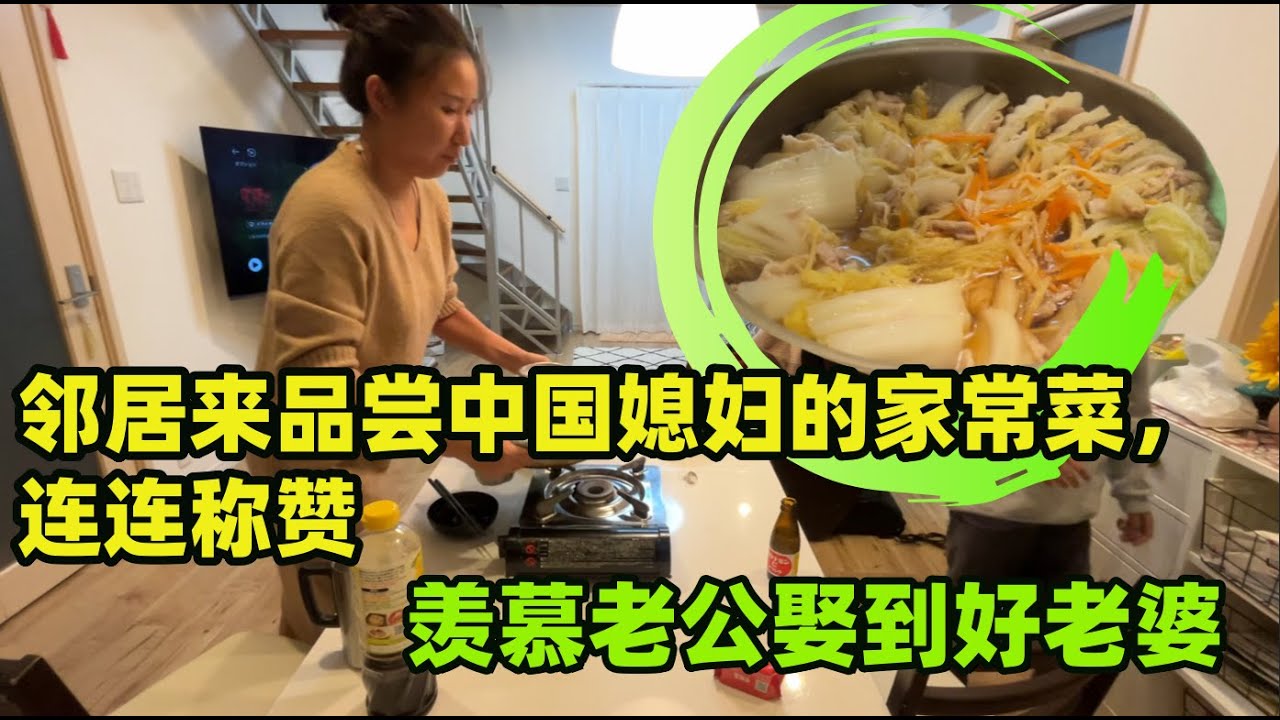 【日本生活】鄰居品嘗中國媳婦的家常菜.連連稱讚 羨慕老公娶到好老婆