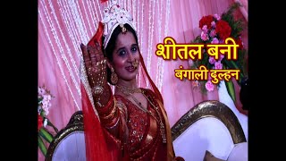 Sheetal Pandya Becomes BENGALI BRIDE! video