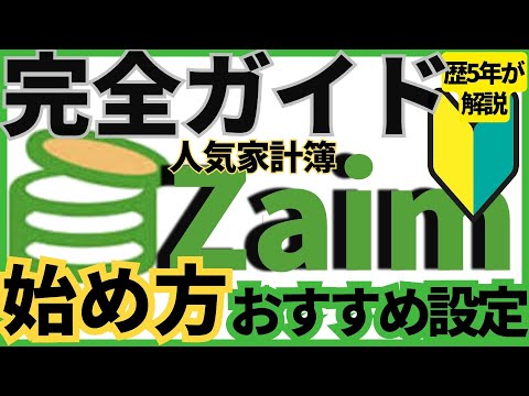 【家計簿アプリZaim完全ガイド】🔰最短で貯まる！使い方とおすすめ設定手順を歴5年が解説！挫折しないための始め方とダウンロードから使いこなすまで全て説明　#家計簿アプリ #Zaim #ザイム
