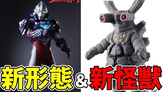 新形態ギャラクシーアーマーと見た目がヤバすぎる新怪獣ザディーメ【ウルトラマンアーク最新情報】