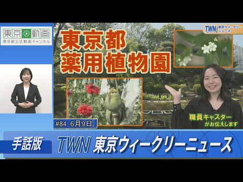 【手話版】東京都薬用植物園（令和5年6月9日 東京ウィークリーニュース No.84）