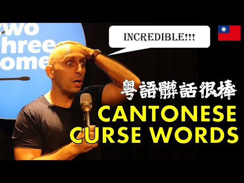 粵語髒話超級棒！#臺灣#搞笑#棟篤笑#搞笑#棟篤笑#脫口秀粵語髒話超級棒！#臺灣 #搞笑 #standupcomedy #funny #cantonese #chinese #脫口秀 (Cantonese Curse Words are INCREDIBLE! 粵語髒話超級棒！#台灣 #搞笑 #standupcomedy #funny #cantonese #chinese #脫口秀)