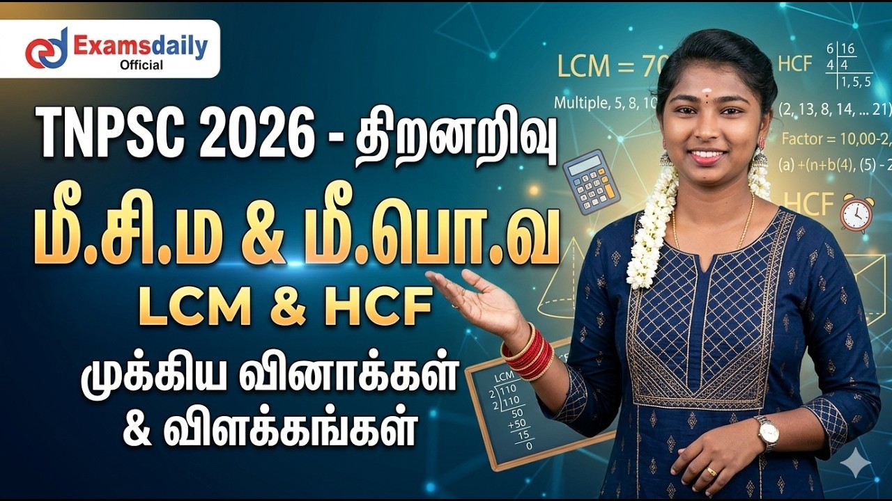 Tnpsc 2026 - திறனறிவு - மீ.சி.ம & மீ.பொ.வ