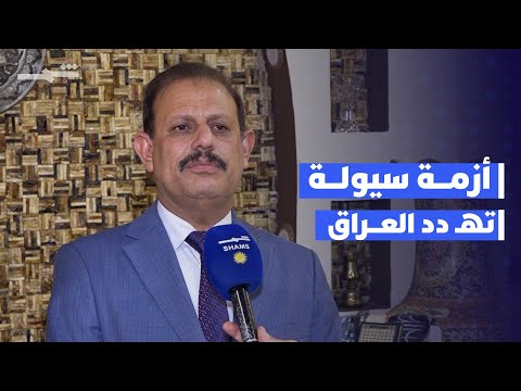 فيديو | تحذيرات من أزمة سيولة تهـ دد الاستقرار المالي في العراق