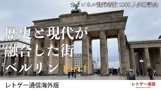 【登録者1000人突破記念】歴史と現代が融合した街 ベルリン #1