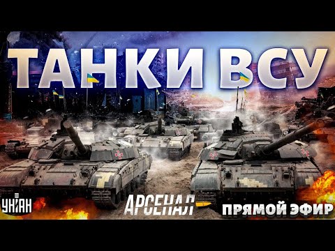 Это что-то! В РФ истерика: новые танки ВСУ ошеломили всех. Обзор на железных монстров | Арсенал/LIVE