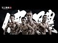 百工職魂第二十五集-「肌」不可失的建立自信之路《筋肉門》Fitness Trainer