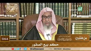 [5064] حكم بيع الصقور - صالح الفوزان