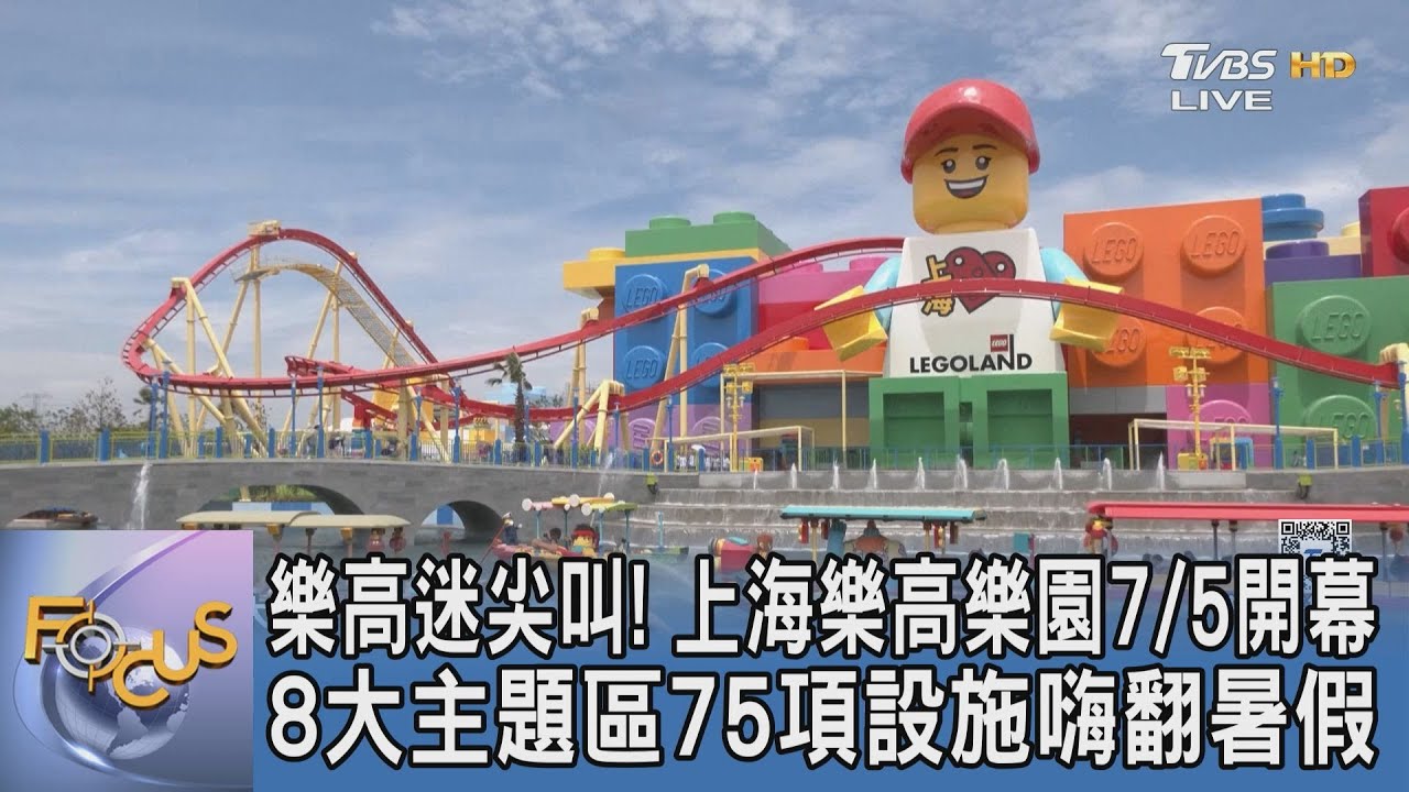 樂高迷尖叫!上海樂高樂園7/5開幕 8大主題區75項設施嗨翻暑假