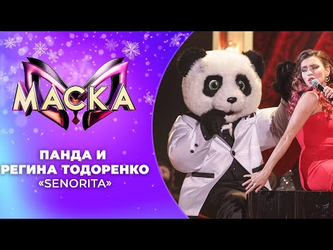 «Маска» | Новогодний выпуск. Панда и Регина Тодоренко, "Senorita"