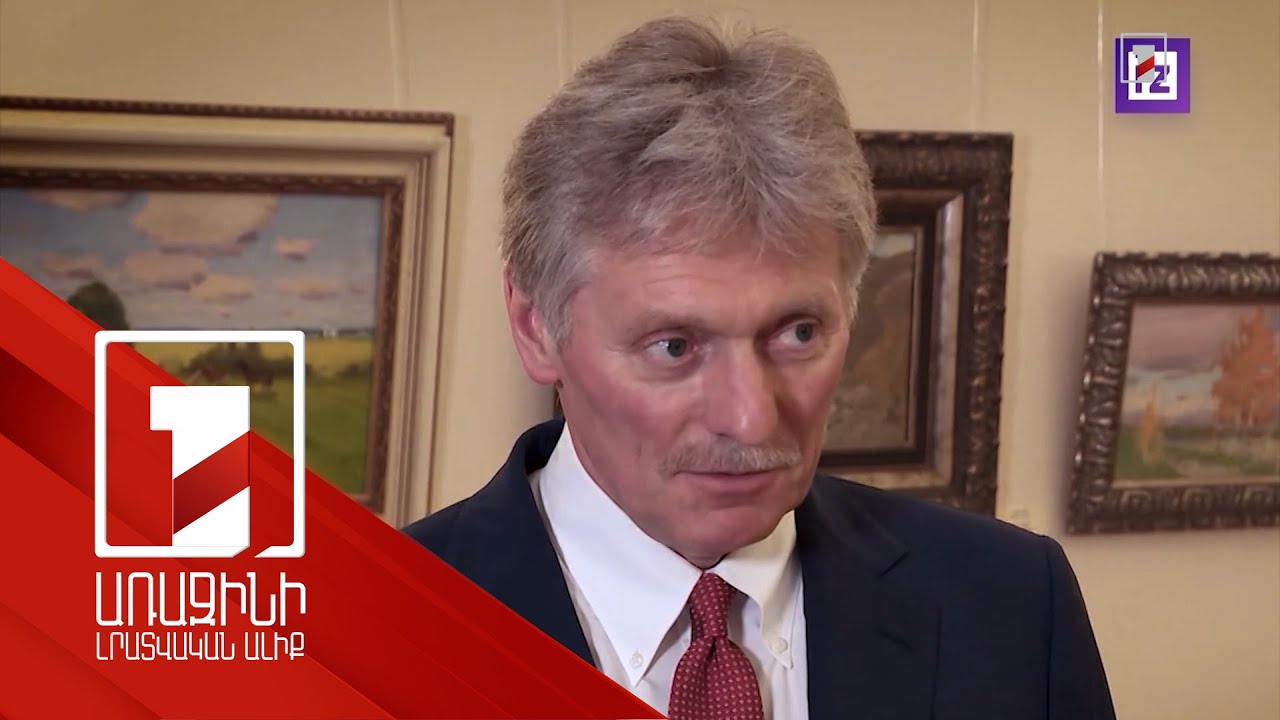 Շարունակում ենք շփումը ամերիկացիների հետ տարբեր ուղիներով. Պեսկով