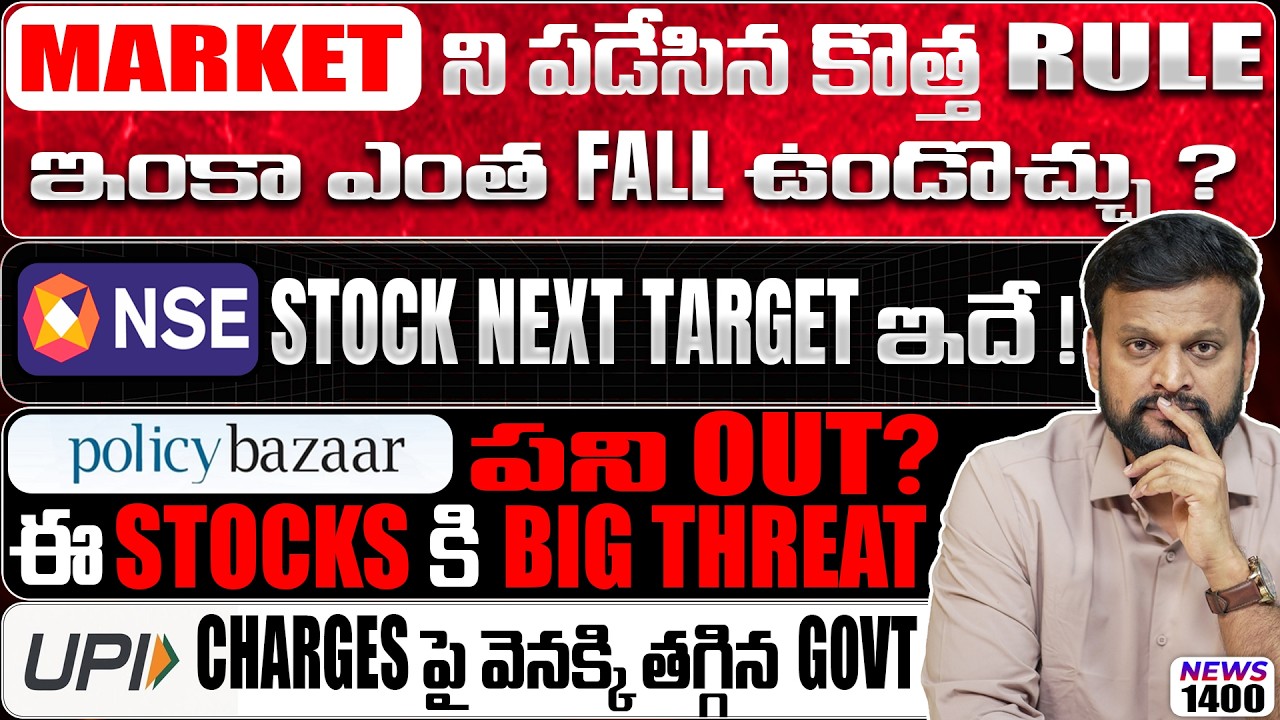 Market ని పడేసిన కొత్త rule ఇంకా ఎంత fall ఉండొచ్చు? ఈ stocks కి big threat | U