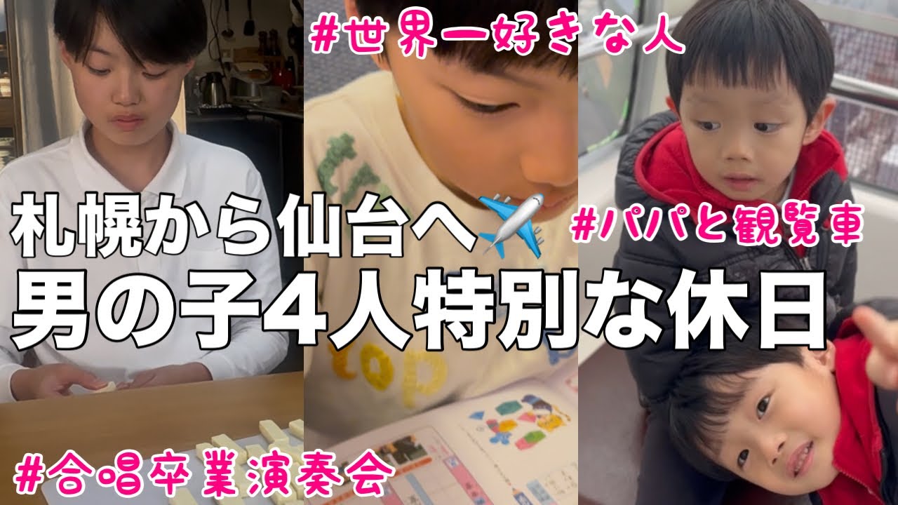 【パパは双子ワンオペ】ママと兄達だけ北海道から仙台へ！男の子4人育児