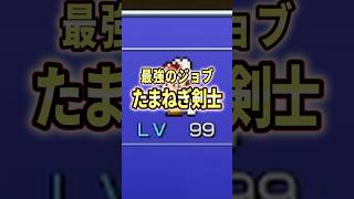 FF解説【最強のジョブ、たまねぎ剣士(FF3)】