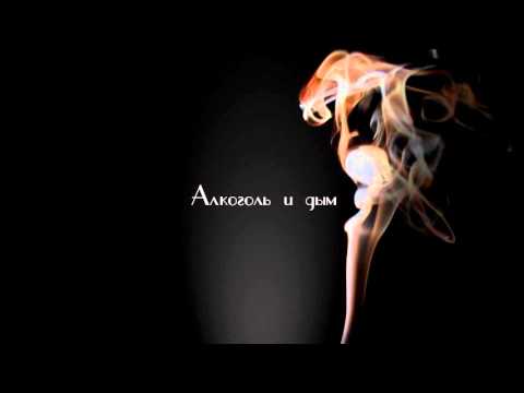 Video thumbnail for Алкоголь и дым (Alcohol and smoke)
