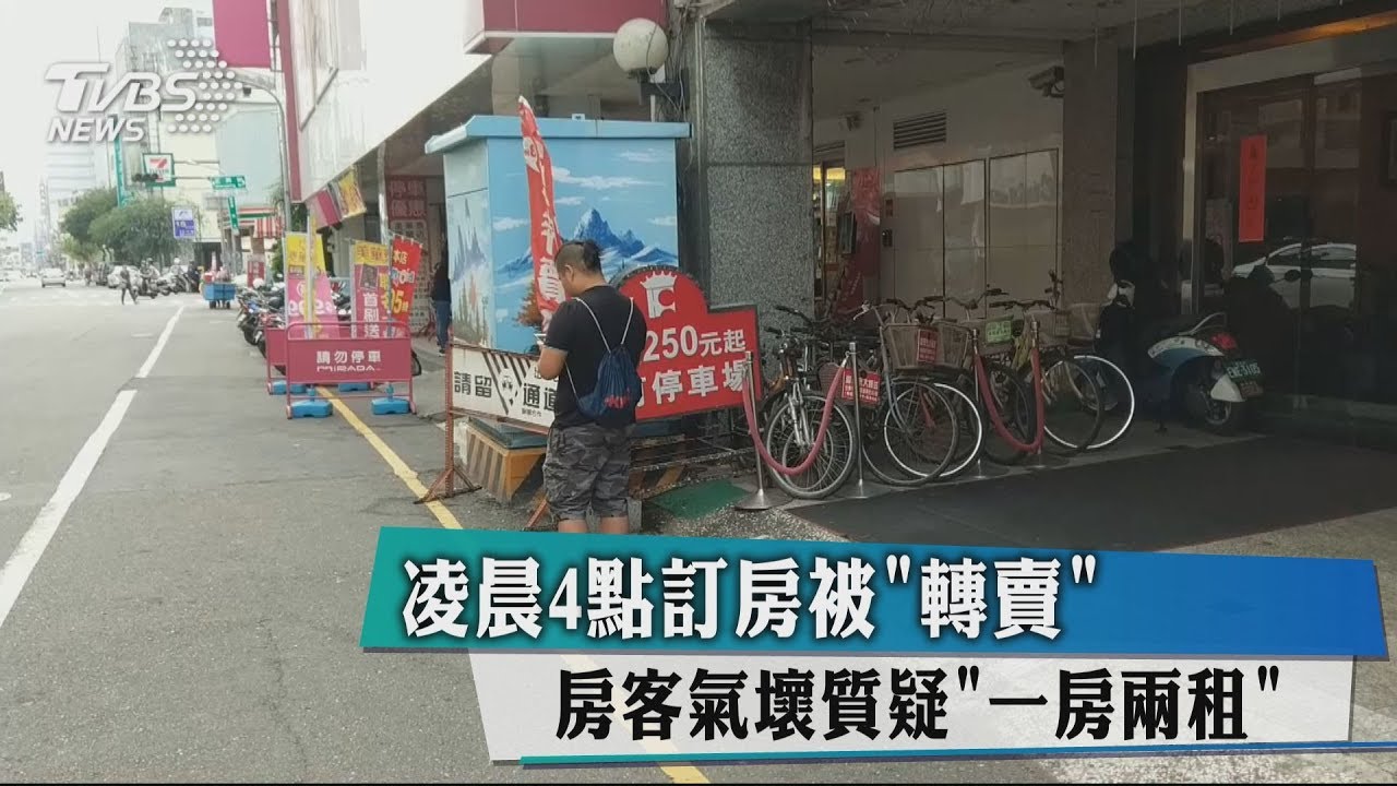凌晨4點訂房被「轉賣」 房客氣壞質疑一房兩租