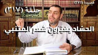 كرسي المتنبي (شرح ديوان المتنبي) - حلقة (317 ) - بِعَيْشِكِ هَلْ سَلَوْتِ؟ فَإِنَّ قَلْبِي image