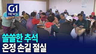 [G1뉴스]쓸쓸한 추석..온정 손길 절실