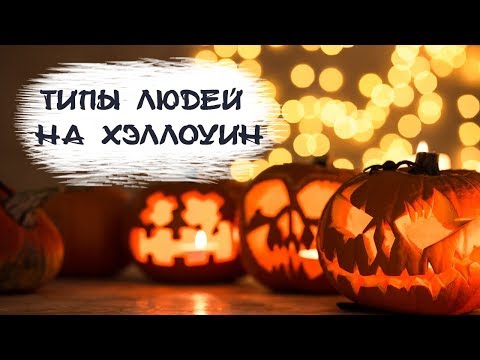 ТИПЫ ЛЮДЕЙ НА ХЭЛЛОУИН | Halloween