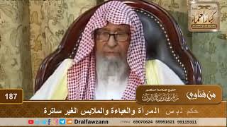 صورة حكم لبس المرأة والعباءة والملابس الغير ساترة - الشيخ صالح الفوزان