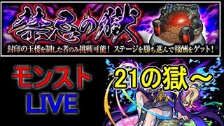禁忌の獄22　初クリできるのか？？【モンスト】