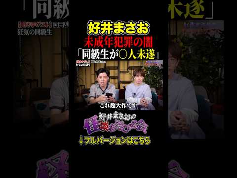看護学科 【ヒトコワ】◯人未遂事件の裏に潜む恐怖の真相とは、、【好井まさおの怪談を浴びる会】#切り抜き #怪談 #好井まさお