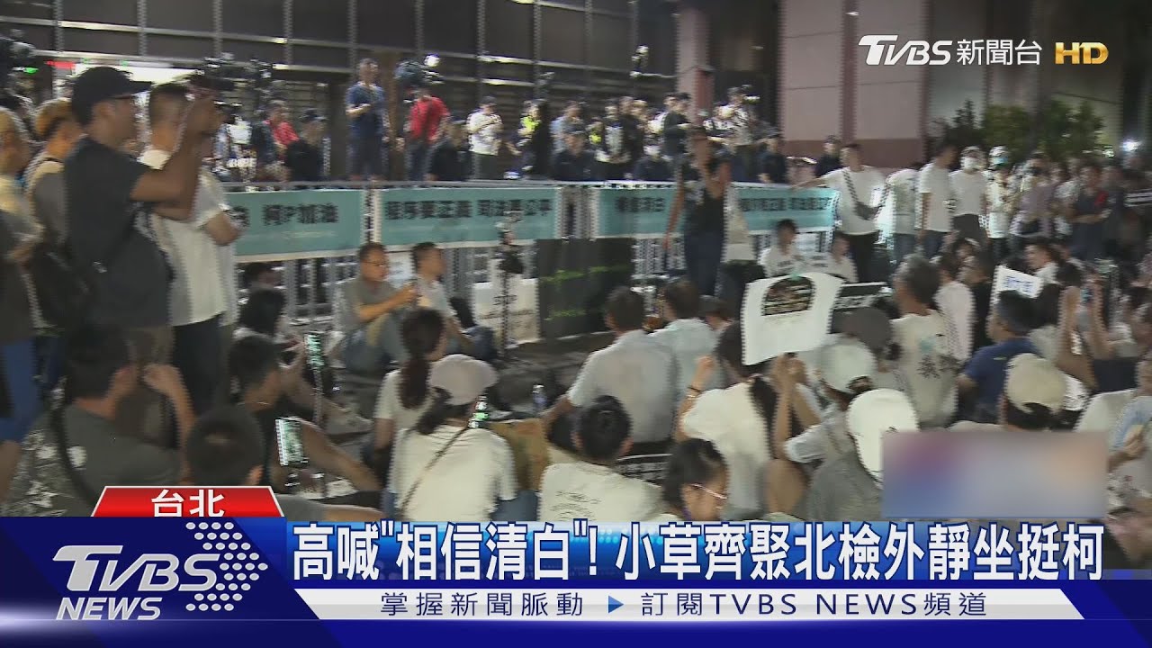 高喊「相信清白」！　小草齊聚北檢外靜坐挺柯