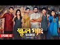 SCHOOL GANG স্কুল গ্যাং Episode 43 Prank King Season 02 Drama Serial New Bangla 