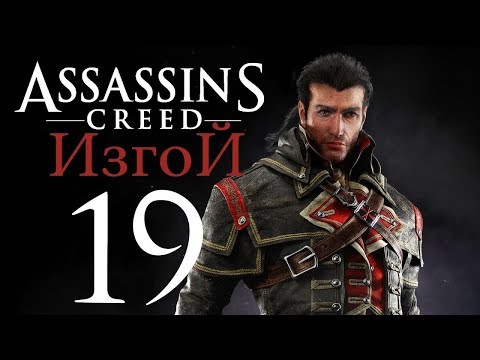 Assassin's Creed Rogue прохождение - Часть 19 (Узнать, где проходит секретная встреча) Финал